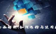 数字币钱包全面解析：如何选择与使用数字货币