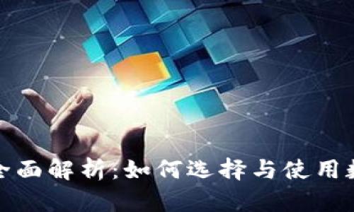 数字币钱包全面解析：如何选择与使用数字货币钱包