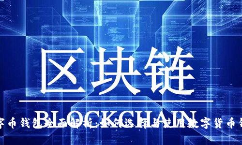 数字币钱包全面解析：如何选择与使用数字货币钱包