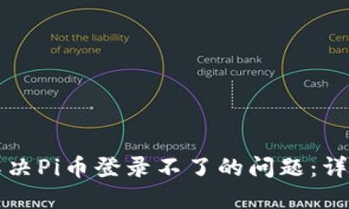 如何解决Pi币登录不了的问题：详细指南