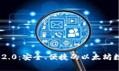 ETH钱包app下载2.0：安全、便捷的以太坊数字货币