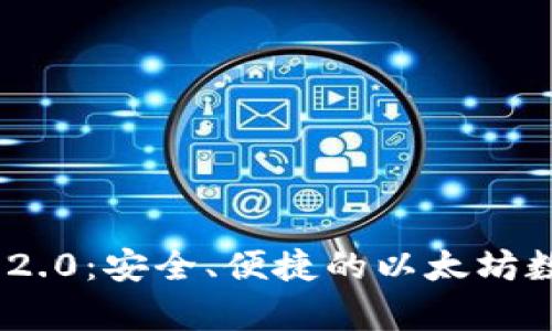 ETH钱包app下载2.0：安全、便捷的以太坊数字货币管理工具