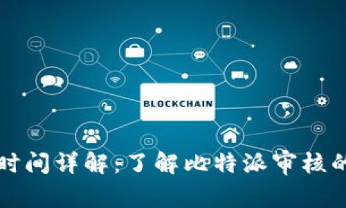 比特派审核时间详解：了解比特派审核的流程与时长