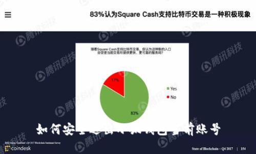 如何安全退出小狐钱包当前账号