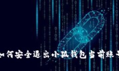 如何安全退出小狐钱包当前账号