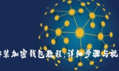 如何安装加密钱包教程：详细步骤与视频指导