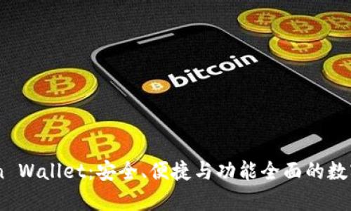 全面解析iToken Wallet：安全、便捷与功能全面的数字资产管理工具