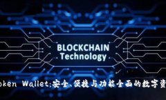 全面解析iToken Wallet：安全、便捷与功能全面的数