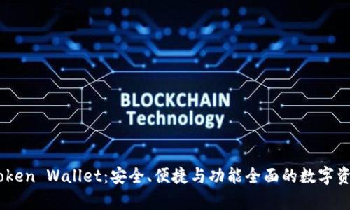 全面解析iToken Wallet：安全、便捷与功能全面的数字资产管理工具