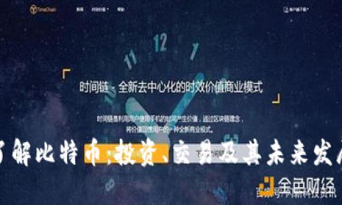 深入了解比特币：投资、交易及其未来发展趋势