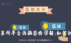 虚拟币交易所平台诈骗套路详解：如何识别与防