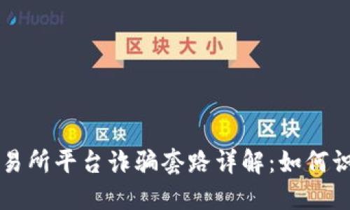 虚拟币交易所平台诈骗套路详解：如何识别与防范