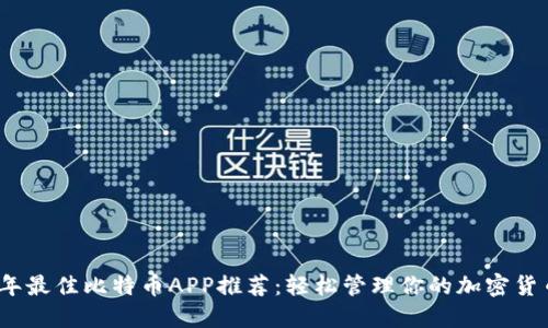 2023年最佳比特币APP推荐：轻松管理你的加密货币投资