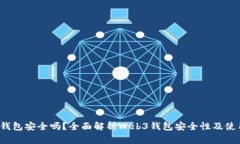 欧意Web3钱包安全吗？全面解析Web3钱包安全性及使