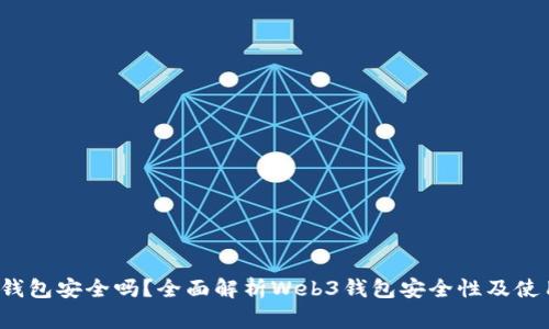欧意Web3钱包安全吗？全面解析Web3钱包安全性及使用注意事项