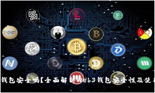 欧意Web3钱包安全吗？全面解析Web3钱包安全性及使用注意事项
