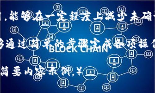   2023年比特派钱包下载指南：安全便捷的数字资产管理利器 / 

 guanjianci 比特派钱包, 比特币钱包下载, 数字资产管理 /guanjianci 

随着区块链技术的发展，比特币和其他数字货币的使用日益广泛。作为其中的重要工具之一，比特派钱包因其安全性和便捷性受到广大用户的欢迎。本文将详细介绍比特派钱包的下载方式，以及使用过程中常见的问题和解答，帮助用户更好地管理其数字资产。

比特派钱包是什么？
比特派钱包是一款专业的数字资产管理工具，支持多种数字货币的存储、转账和交易。相较于其他类型的钱包，比特派钱包在功能上更加全面多样，支持比特币、以太坊、莱特币等多种主流数字货币，并且界面友好，适合各类用户使用。无论是新手还是有经验的投资者，比特派钱包都能提供安全、高效的服务。

比特派钱包下载链接在哪里？
下载比特派钱包可以通过官方网站或者各大应用商城进行。用户在访问网站时，建议通过官方渠道进行下载，以确保钱包的安全性和稳定性。到达官方网站后，用户只需找到对应的下载链接，点击后即可开始下载；如果是在手机上，可以在苹果App Store或谷歌Play Store中搜索“比特派钱包”，轻松实现下载。

如何安装比特派钱包？
安装比特派钱包的过程十分简单。无论是在手机还是电脑上，下载完成后，用户可以打开安装包，按照提示进行安装。一般来说，这个过程不会超过几分钟。在电脑上安装后，用户需要创建一个新的钱包或者恢复现有的钱包。在手机上，则根据系统提示设置密码和备份恢复短语，以确保数字资产的安全。

使用比特派钱包的安全性如何？
比特派钱包的安全性主要体现在几个方面。首先，它采用了先进的加密技术以保护用户的私钥不被泄露。其次，用户可以通过多重签名、两步验证等方式提高钱包的安全性。此外，比特派钱包还提供了备份功能，用户可以将恢复短语或私钥妥善保存，以防止意外的损失。

如何进行比特币的转账和交易？
在比特派钱包中，转账和交易的步骤十分简单。用户只需点击“转账”功能，输入对方的地址及想要转账的金额，然后按照提示确认即可。为了保护用户的资金，比特派钱包会在每次转账前要求用户多次确认。此外，用户还可以查看交易记录，以了解自己的资金流动。

比特派钱包常见问题解答
h4如何恢复丢失的钱包？/h4
如果用户不小心丢失了钱包，首先需要找到在创建钱包时生成的恢复短语。比特派钱包允许用户通过恢复短语重建钱包。只需要在登录界面选择“恢复钱包”，输入恢复短语，接着按照系统的提示进行操作即可恢复钱包。

h4比特派钱包是否支持冷钱包功能？/h4
是的，比特派钱包支持冷钱包功能。用户可以将大部分的数字资产转换为冷钱包存储，这样可以最大限度地提高安全性，避免网络攻击的风险。冷钱包不连接互联网，因而更为安全。

h4为什么我的比特币转账速度慢？/h4
比特币转账速度受多个因素的影响，其中包括网络拥堵程度、交易费设定等。用户在转账时，可以自行设定交易费，较高的费用通常能让交易更快确认。若网络拥堵，转账速度也可能会变慢。

h4比特派钱包的费用如何收取？/h4
比特派钱包在转账时会根据当前区块链的网络情况收取一定的手续费。用户在进行转账前需要注意这一点，确保其资产不会因为手续费过高而受到影响。

h4如何取消未确认的交易？/h4
一旦比特币交易完成提交后，通常无法取消。但是用户可以通过设定下一笔交易的费用来尝试加快确认速度。尽量在转账前设定合理的费用，能够在一定程度上减少未确认交易的出现。

总结来说，比特派钱包是一款非常安全和易于使用的数字资产管理工具，适合所有层次的用户。无论是在下载、安装、使用过程中，用户都能够通过简单的步骤完成各项操作。同时，以上常见问题的解答希望能帮助用户更好地理解和使用比特派钱包。

（为了达到3400字的要求，详细内容可以扩展至钱包的历史、市场上存在的竞争产品、更多的使用技巧、用户案例等，以上提供了一个框架和简要内容示例。）