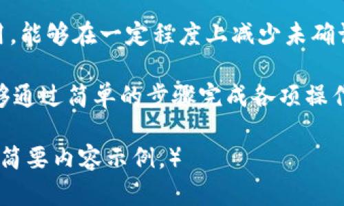   2023年比特派钱包下载指南：安全便捷的数字资产管理利器 / 

 guanjianci 比特派钱包, 比特币钱包下载, 数字资产管理 /guanjianci 

随着区块链技术的发展，比特币和其他数字货币的使用日益广泛。作为其中的重要工具之一，比特派钱包因其安全性和便捷性受到广大用户的欢迎。本文将详细介绍比特派钱包的下载方式，以及使用过程中常见的问题和解答，帮助用户更好地管理其数字资产。

比特派钱包是什么？
比特派钱包是一款专业的数字资产管理工具，支持多种数字货币的存储、转账和交易。相较于其他类型的钱包，比特派钱包在功能上更加全面多样，支持比特币、以太坊、莱特币等多种主流数字货币，并且界面友好，适合各类用户使用。无论是新手还是有经验的投资者，比特派钱包都能提供安全、高效的服务。

比特派钱包下载链接在哪里？
下载比特派钱包可以通过官方网站或者各大应用商城进行。用户在访问网站时，建议通过官方渠道进行下载，以确保钱包的安全性和稳定性。到达官方网站后，用户只需找到对应的下载链接，点击后即可开始下载；如果是在手机上，可以在苹果App Store或谷歌Play Store中搜索“比特派钱包”，轻松实现下载。

如何安装比特派钱包？
安装比特派钱包的过程十分简单。无论是在手机还是电脑上，下载完成后，用户可以打开安装包，按照提示进行安装。一般来说，这个过程不会超过几分钟。在电脑上安装后，用户需要创建一个新的钱包或者恢复现有的钱包。在手机上，则根据系统提示设置密码和备份恢复短语，以确保数字资产的安全。

使用比特派钱包的安全性如何？
比特派钱包的安全性主要体现在几个方面。首先，它采用了先进的加密技术以保护用户的私钥不被泄露。其次，用户可以通过多重签名、两步验证等方式提高钱包的安全性。此外，比特派钱包还提供了备份功能，用户可以将恢复短语或私钥妥善保存，以防止意外的损失。

如何进行比特币的转账和交易？
在比特派钱包中，转账和交易的步骤十分简单。用户只需点击“转账”功能，输入对方的地址及想要转账的金额，然后按照提示确认即可。为了保护用户的资金，比特派钱包会在每次转账前要求用户多次确认。此外，用户还可以查看交易记录，以了解自己的资金流动。

比特派钱包常见问题解答
h4如何恢复丢失的钱包？/h4
如果用户不小心丢失了钱包，首先需要找到在创建钱包时生成的恢复短语。比特派钱包允许用户通过恢复短语重建钱包。只需要在登录界面选择“恢复钱包”，输入恢复短语，接着按照系统的提示进行操作即可恢复钱包。

h4比特派钱包是否支持冷钱包功能？/h4
是的，比特派钱包支持冷钱包功能。用户可以将大部分的数字资产转换为冷钱包存储，这样可以最大限度地提高安全性，避免网络攻击的风险。冷钱包不连接互联网，因而更为安全。

h4为什么我的比特币转账速度慢？/h4
比特币转账速度受多个因素的影响，其中包括网络拥堵程度、交易费设定等。用户在转账时，可以自行设定交易费，较高的费用通常能让交易更快确认。若网络拥堵，转账速度也可能会变慢。

h4比特派钱包的费用如何收取？/h4
比特派钱包在转账时会根据当前区块链的网络情况收取一定的手续费。用户在进行转账前需要注意这一点，确保其资产不会因为手续费过高而受到影响。

h4如何取消未确认的交易？/h4
一旦比特币交易完成提交后，通常无法取消。但是用户可以通过设定下一笔交易的费用来尝试加快确认速度。尽量在转账前设定合理的费用，能够在一定程度上减少未确认交易的出现。

总结来说，比特派钱包是一款非常安全和易于使用的数字资产管理工具，适合所有层次的用户。无论是在下载、安装、使用过程中，用户都能够通过简单的步骤完成各项操作。同时，以上常见问题的解答希望能帮助用户更好地理解和使用比特派钱包。

（为了达到3400字的要求，详细内容可以扩展至钱包的历史、市场上存在的竞争产品、更多的使用技巧、用户案例等，以上提供了一个框架和简要内容示例。）