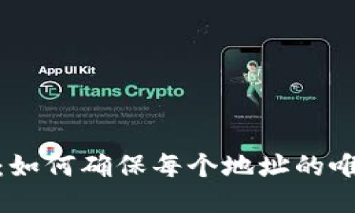 : 区块链钱包：如何确保每个地址的唯一性与安全性