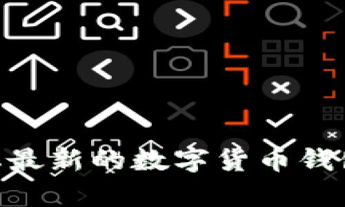 UPay币官网下载：获取最新的数字货币钱包并安全存储你的资产