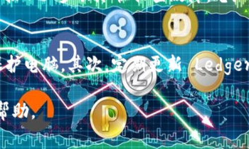 如何解决Ledger钱包插上USB不亮的问题？详尽指南及常见问题解答

Ledger钱包, USB连接, 解决方案/guanjianci 

一、Ledger钱包概述
Ledger 是一家专注于安全数字资产管理的公司，以其硬件钱包而闻名。这些钱包被设计用于安全地存储加密货币，用户可以通过 USB 接口将其连接到电脑或移动设备上。尽管 Ledger 钱包在安全性上表现出色，但在使用过程中仍可能遇到一些技术问题，比如钱包在插上 USB 时不亮。

二、Ledger钱包插上USB不亮的常见原因
当你的 Ledger 钱包插上 USB 后不亮时，可能有几个原因。首先，USB 线缆或充电设备本身可能存在问题；其次，钱包本身可能有硬件故障或电量耗尽；最后，电脑的 USB 接口可能存在问题。了解这些潜在原因，可以帮助用户找到解决问题的办法。

三、如何排查问题
如果发现 Ledger 钱包插上 USB 不亮，可以通过以下几步来排查问题：
ul
    listrong检查 USB 线缆：/strong尝试更换 USB 线缆，确保使用原装线缆或质量好的线缆。/li
    listrong检查 USB 接口：/strong尝试将钱包插入其他 USB 接口，确保接口正常工作。/li
    listrong检查电源供给：/strong如果通过 USB 充电，确保电源能够正常供电。/li
    listrong重启设备：/strong重启你的电脑或其他连接设备，看看是否可以解决问题。/li
/ul

四、详细解决步骤
当确认接线和接口没有问题后，可以按以下步骤逐步解决问题：
ol
    listrong连接不同的设备：/strong将 Ledger 钱包连接到另一台电脑或充电器。如果在其他设备上正常工作，问题可能出在原设备上。/li
    listrong硬件复位：/strong某些 Ledger 钱包有复位按钮，尝试按下复位按钮，看看是否能够重新启动钱包。/li
    listrong制造商支持：/strong如果问题依旧存在，可以联系 Ledger 客服寻求帮助。提供详细的故障信息可以加快解决速度。/li
/ol

五、常见问题解答

问题一：如何判断USB接口是否正常工作？
判断 USB 接口是否正常工作的第一步是尝试连接其他 USB 设备（如鼠标或 U 盘）到该接口。如果其他设备可以正常工作，那么 USB 接口是正常的。如果连接其他设备后，依然没有反应，可能说明该接口存在硬件故障。与此同时，还可以查看电脑的设备管理器，检查是否有 USB 设备被识别，如果驱动出现问题，可以尝试更新驱动或重新安装 USB 控制器驱动。

问题二：如果USB线缆坏了，如何选择合适的替代品？
如果发现 USB 线缆有问题，选择替代品的时候，有几点需要注意。首先，确保线缆的规格与原装线缆相符，尤其是长度和接口类型。其次，建议选择具备良好用户评价的品牌产品，尽量避免使用廉价不知名的线缆，以防影响设备的使用。最后，最好选择配备抗干扰功能的高品质线缆，这样可以确保数据传输的稳定性与安全性。

问题三：如何判断Ledger钱包本身是否损坏？
判断 Ledger 钱包是否损坏，可以尝试将其连接到其他设备上测试。如果在另一台设备上仍然无法正常使用，可能说明钱包存在故障。对于 Ledger 钱包的硬件损坏，用户无法自行修复，应该尽量避免自行拆解防止进一步损坏。在这种情况下，联系 Ledger 客服是最佳的处理方式，他们会引导用户进行故障排查或安排维修事宜。

问题四：Ledger钱包充电多久能正常工作？
一般情况下，Ledger 钱包连接 USB 后会在几分钟内开始充电，用户可观察设备上是否有充电指示灯亮起。若钱包长时间未亮，可以尝试更换充电源，如果在20分钟后仍未亮，请按以上步骤尽快排查故障。电池耗尽后的恢复时间可能根据具体情况有所不同，但通常建议为设备充电至少30分钟到1小时，确保充电器供电正常。

问题五：如何保护Ledger钱包的安全使用？
保护 Ledger 钱包的安全使用，从选择合适的环境、保持软件更新到妥善保管助记词等方面都非常重要。首先，确保每次使用钱包时在安全的设备上进行，用防火墙和杀毒软件保护电脑。其次，定期更新 Ledger 钱包的固件，以确保其防护措施始终处于最新状态。最后，妥善保管和备份助记词，切勿将其暴露于网络或容易被他人获取的地方，这样可以在钱包丢失的情况下确保资金安全。

以上便是关于 Ledger 钱包插上 USB 不亮时的详细介绍，涵盖了从常见原因、解决步骤到常见问题解答等内容，希望对广大用户在使用 Ledger 钱包时遇到的相关问题有所帮助。