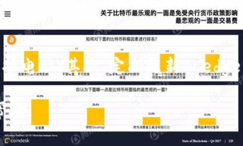 如何解决Ledger钱包插上USB不亮的问题？详尽指南及常见问题解答

Ledger钱包, USB连接, 解决方案/guanjianci 

一、Ledger钱包概述
Ledger 是一家专注于安全数字资产管理的公司，以其硬件钱包而闻名。这些钱包被设计用于安全地存储加密货币，用户可以通过 USB 接口将其连接到电脑或移动设备上。尽管 Ledger 钱包在安全性上表现出色，但在使用过程中仍可能遇到一些技术问题，比如钱包在插上 USB 时不亮。

二、Ledger钱包插上USB不亮的常见原因
当你的 Ledger 钱包插上 USB 后不亮时，可能有几个原因。首先，USB 线缆或充电设备本身可能存在问题；其次，钱包本身可能有硬件故障或电量耗尽；最后，电脑的 USB 接口可能存在问题。了解这些潜在原因，可以帮助用户找到解决问题的办法。

三、如何排查问题
如果发现 Ledger 钱包插上 USB 不亮，可以通过以下几步来排查问题：
ul
    listrong检查 USB 线缆：/strong尝试更换 USB 线缆，确保使用原装线缆或质量好的线缆。/li
    listrong检查 USB 接口：/strong尝试将钱包插入其他 USB 接口，确保接口正常工作。/li
    listrong检查电源供给：/strong如果通过 USB 充电，确保电源能够正常供电。/li
    listrong重启设备：/strong重启你的电脑或其他连接设备，看看是否可以解决问题。/li
/ul

四、详细解决步骤
当确认接线和接口没有问题后，可以按以下步骤逐步解决问题：
ol
    listrong连接不同的设备：/strong将 Ledger 钱包连接到另一台电脑或充电器。如果在其他设备上正常工作，问题可能出在原设备上。/li
    listrong硬件复位：/strong某些 Ledger 钱包有复位按钮，尝试按下复位按钮，看看是否能够重新启动钱包。/li
    listrong制造商支持：/strong如果问题依旧存在，可以联系 Ledger 客服寻求帮助。提供详细的故障信息可以加快解决速度。/li
/ol

五、常见问题解答

问题一：如何判断USB接口是否正常工作？
判断 USB 接口是否正常工作的第一步是尝试连接其他 USB 设备（如鼠标或 U 盘）到该接口。如果其他设备可以正常工作，那么 USB 接口是正常的。如果连接其他设备后，依然没有反应，可能说明该接口存在硬件故障。与此同时，还可以查看电脑的设备管理器，检查是否有 USB 设备被识别，如果驱动出现问题，可以尝试更新驱动或重新安装 USB 控制器驱动。

问题二：如果USB线缆坏了，如何选择合适的替代品？
如果发现 USB 线缆有问题，选择替代品的时候，有几点需要注意。首先，确保线缆的规格与原装线缆相符，尤其是长度和接口类型。其次，建议选择具备良好用户评价的品牌产品，尽量避免使用廉价不知名的线缆，以防影响设备的使用。最后，最好选择配备抗干扰功能的高品质线缆，这样可以确保数据传输的稳定性与安全性。

问题三：如何判断Ledger钱包本身是否损坏？
判断 Ledger 钱包是否损坏，可以尝试将其连接到其他设备上测试。如果在另一台设备上仍然无法正常使用，可能说明钱包存在故障。对于 Ledger 钱包的硬件损坏，用户无法自行修复，应该尽量避免自行拆解防止进一步损坏。在这种情况下，联系 Ledger 客服是最佳的处理方式，他们会引导用户进行故障排查或安排维修事宜。

问题四：Ledger钱包充电多久能正常工作？
一般情况下，Ledger 钱包连接 USB 后会在几分钟内开始充电，用户可观察设备上是否有充电指示灯亮起。若钱包长时间未亮，可以尝试更换充电源，如果在20分钟后仍未亮，请按以上步骤尽快排查故障。电池耗尽后的恢复时间可能根据具体情况有所不同，但通常建议为设备充电至少30分钟到1小时，确保充电器供电正常。

问题五：如何保护Ledger钱包的安全使用？
保护 Ledger 钱包的安全使用，从选择合适的环境、保持软件更新到妥善保管助记词等方面都非常重要。首先，确保每次使用钱包时在安全的设备上进行，用防火墙和杀毒软件保护电脑。其次，定期更新 Ledger 钱包的固件，以确保其防护措施始终处于最新状态。最后，妥善保管和备份助记词，切勿将其暴露于网络或容易被他人获取的地方，这样可以在钱包丢失的情况下确保资金安全。

以上便是关于 Ledger 钱包插上 USB 不亮时的详细介绍，涵盖了从常见原因、解决步骤到常见问题解答等内容，希望对广大用户在使用 Ledger 钱包时遇到的相关问题有所帮助。