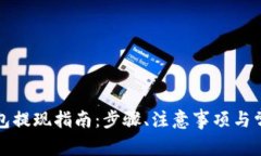 tpwallet钱包提现指南：步骤、注意事项与常见问题