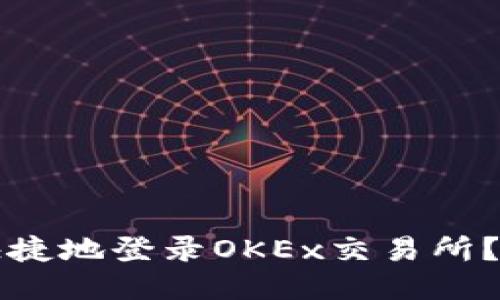 如何安全快捷地登录OKEx交易所？全方位指南
