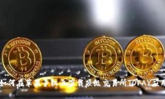 如何在苹果手机上下载顶级交易所TOPAY应用