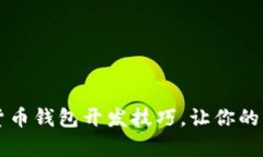 深度解析数字货币钱包开发技巧，让你的项目更