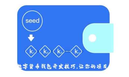 深度解析数字货币钱包开发技巧，让你的项目更具竞争力