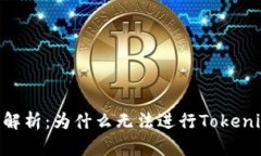 Tokenim转账问题解析：为什么无法进行Tokenim转账及