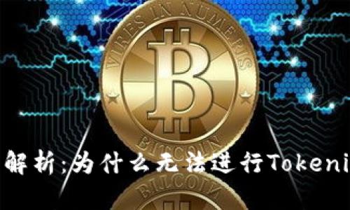 Tokenim转账问题解析：为什么无法进行Tokenim转账及解决方案