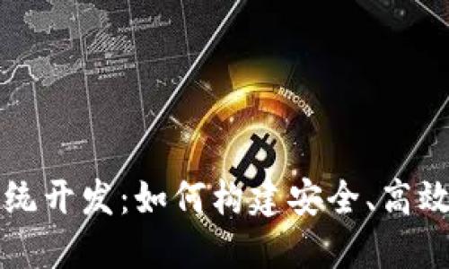 加密数字货币钱包系统开发：如何构建安全、高效的数字资产管理平台