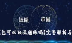 区块链钱包可以相互转账吗？完整解析与实用指