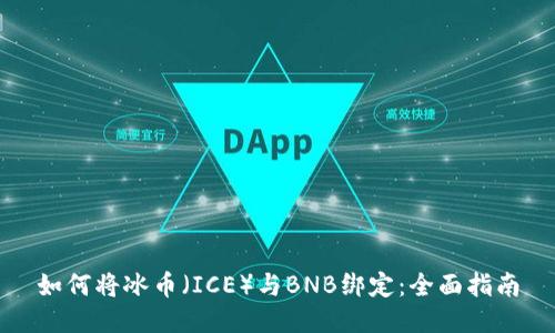 如何将冰币（ICE）与BNB绑定：全面指南