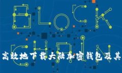如何安全高效地下载大陆加密钱包及其查询地址