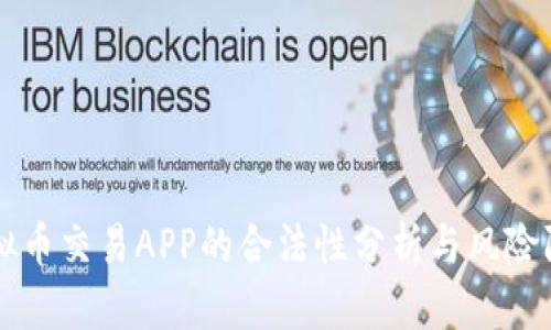 虚拟币交易APP的合法性分析与风险防范