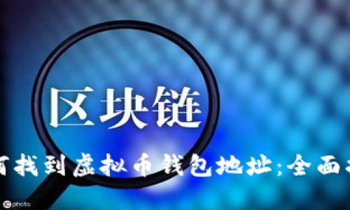 如何找到虚拟币钱包地址：全面指南