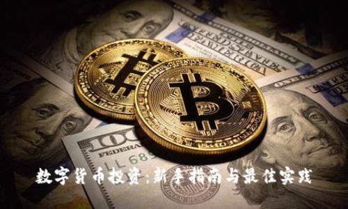 数字货币投资：新手指南与最佳实践