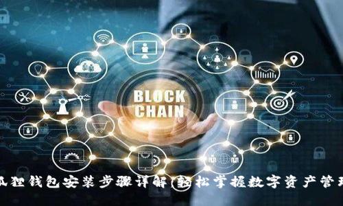狐狸钱包安装步骤详解：轻松掌握数字资产管理