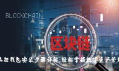 狐狸钱包安装步骤详解：轻松掌握数字资产管理