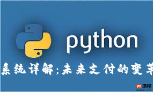虚拟币支付系统详解：未来支付的变革与实用指南