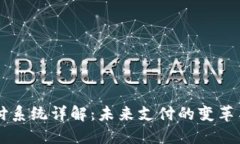 虚拟币支付系统详解：未