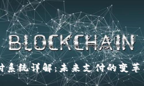 虚拟币支付系统详解：未来支付的变革与实用指南