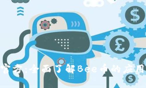 Bee币官方：全面了解Bee币的应用与前景