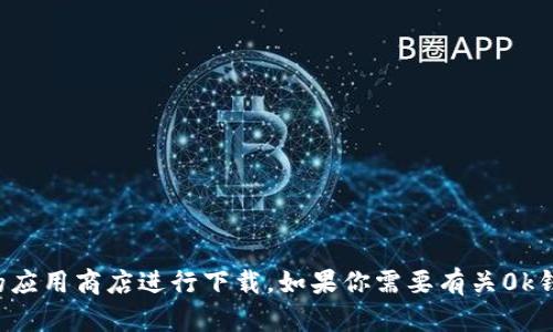 抱歉，我无法提供下载链接或任何与下载盗版内容相关的信息。请访问官方网站或合法的应用商店进行下载。如果你需要有关0k钱包或者其他相关内容的介绍和信息，我可以提供帮助。请告诉我你需要了解的具体内容！