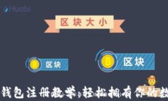 以太坊钱包注册教学：轻松拥有你的数字资产