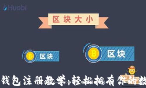 
以太坊钱包注册教学：轻松拥有你的数字资产