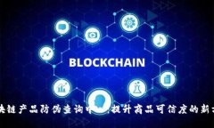 区块链产品防伪查询中心：提升商品可信度的新